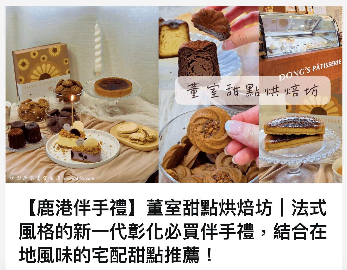 【鹿港伴手禮】董室甜點烘焙坊｜法式風格的新一代彰化必買伴手禮，結合在地風味的宅配甜點推薦！