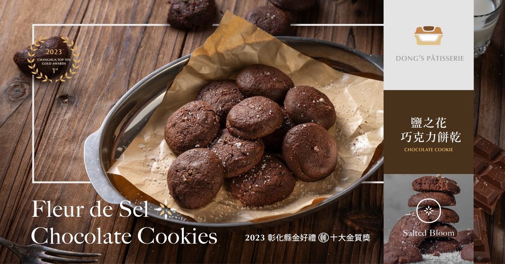 鹽之花巧克力豆餅乾