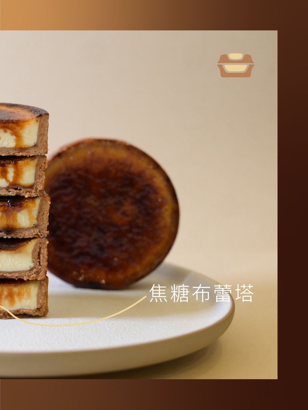 董室甜點烘焙坊-焦糖烤布蕾塔