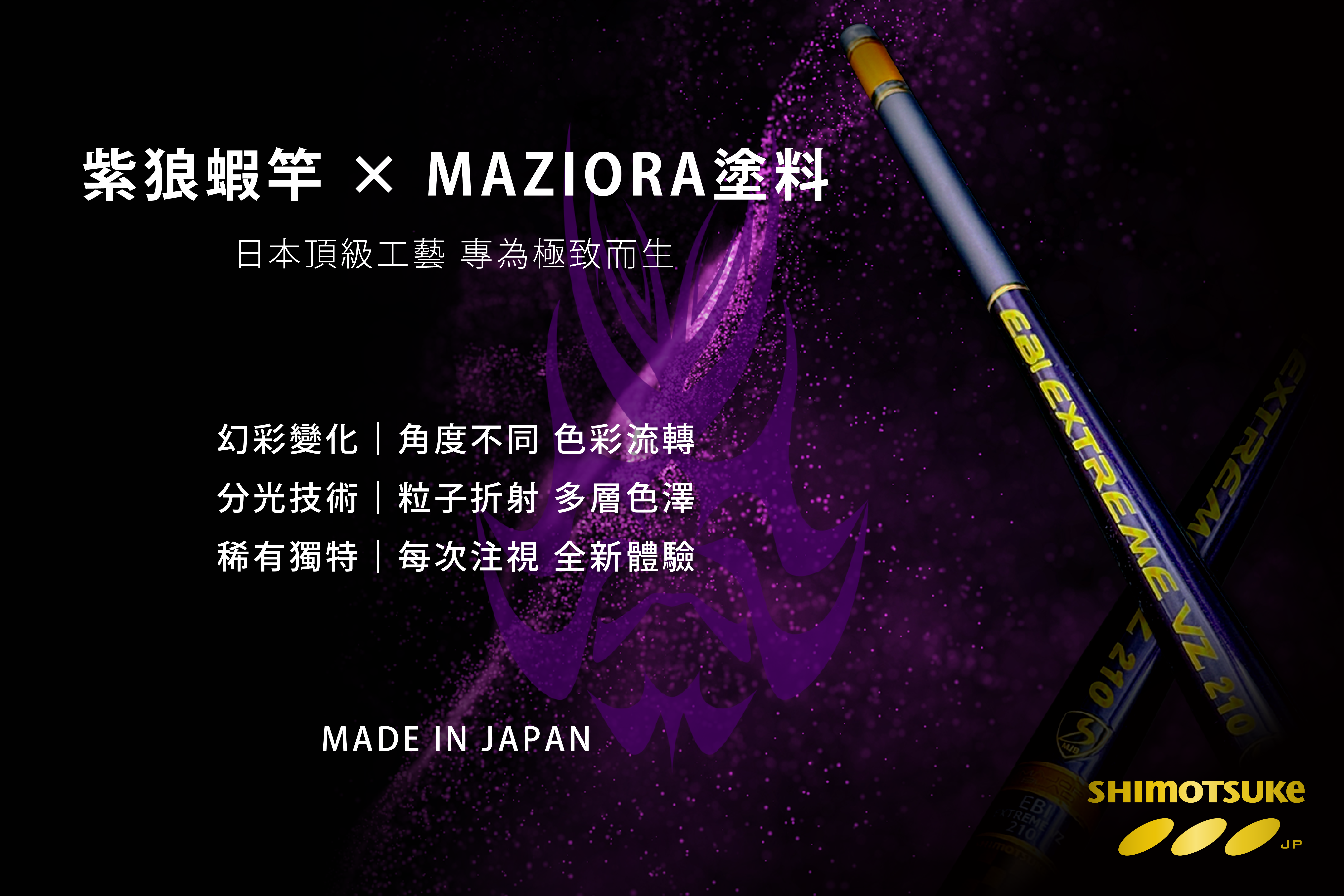 紫狼蝦竿 x MAZIORA塗料
