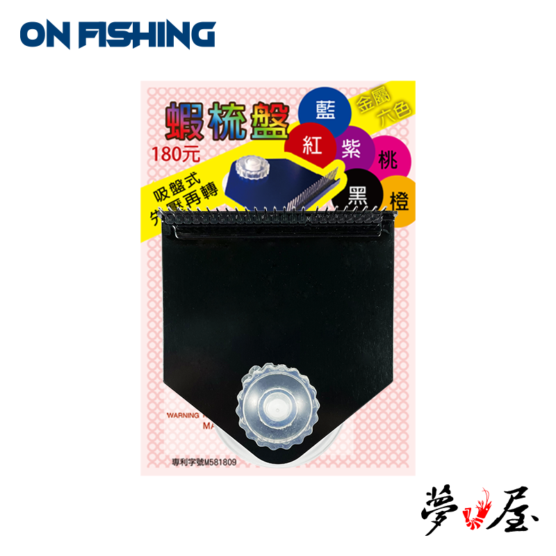 EBI01-3-蝦梳(吸盤式)