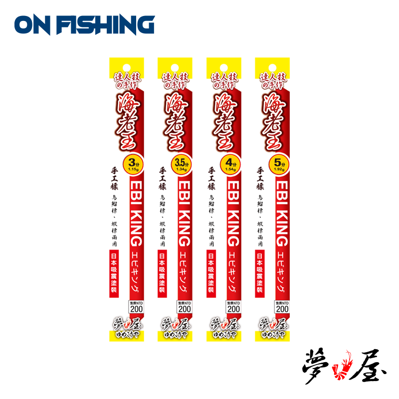 YU80124-海老王手工標