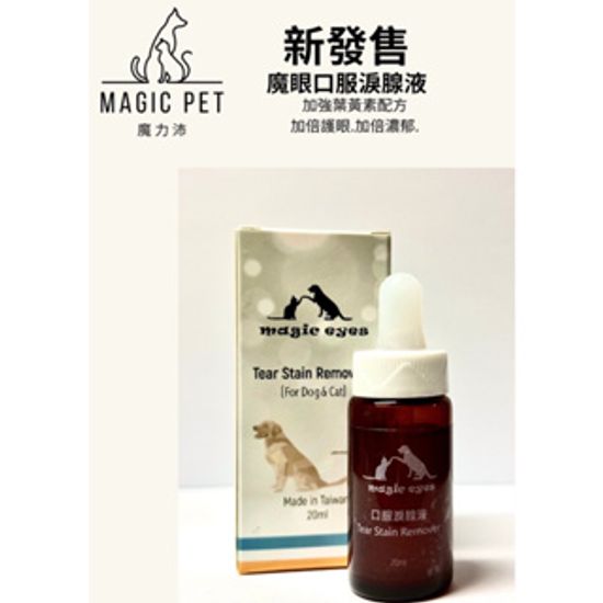 魔眼 MAGIC EYES | Magicpet Pro 