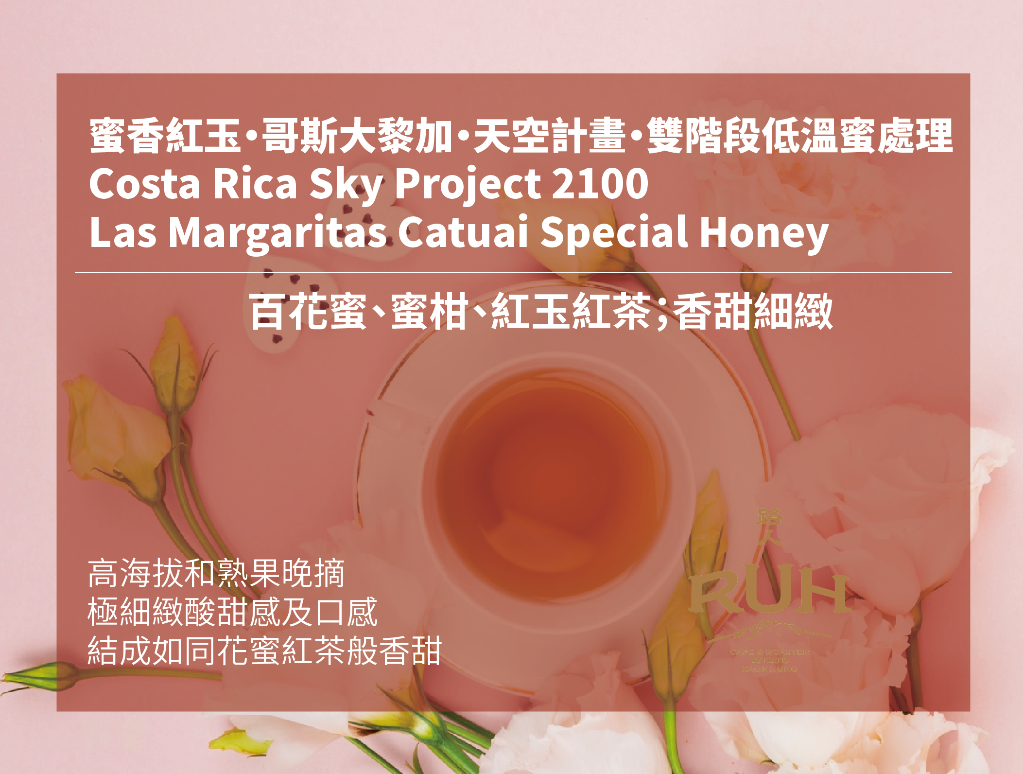 極細緻低溫蜜處理 | 路人咖啡