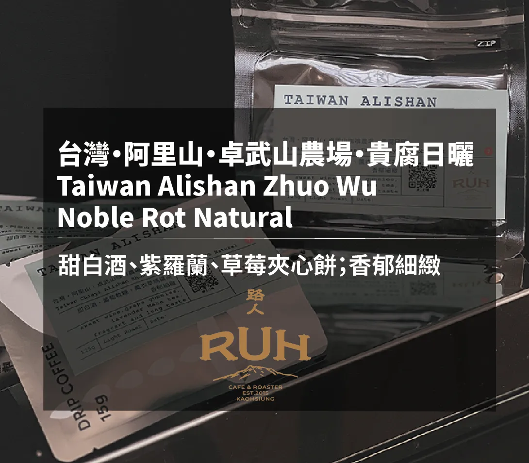 貴腐酒日曬・台灣・阿里山・卓武山咖啡農場  | 路人咖啡
