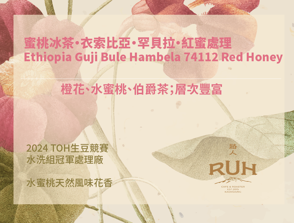 Ethiopia Guji Bule Hambela 74112 Red Honey | 路人咖啡