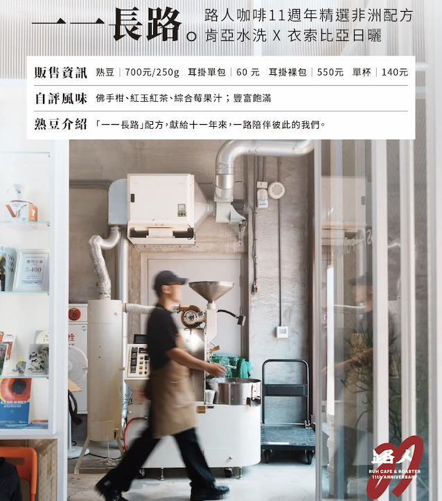 『一一 長路』・路人咖啡11週年精選非洲配方 | 路人咖啡