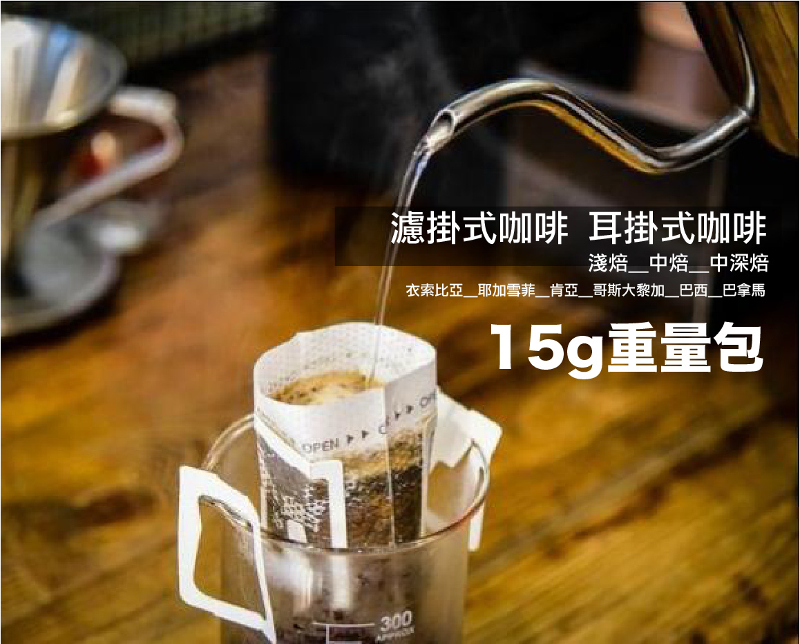 濾掛式咖啡＿上班族