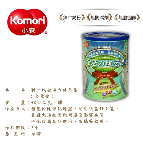 【小森】新一代金活力鉻元素2