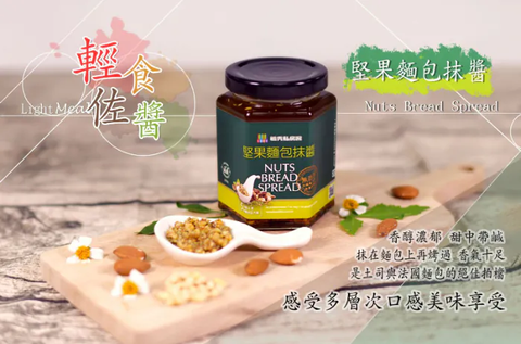 【毓秀私房醬】堅果麵包抹醬(250g)2