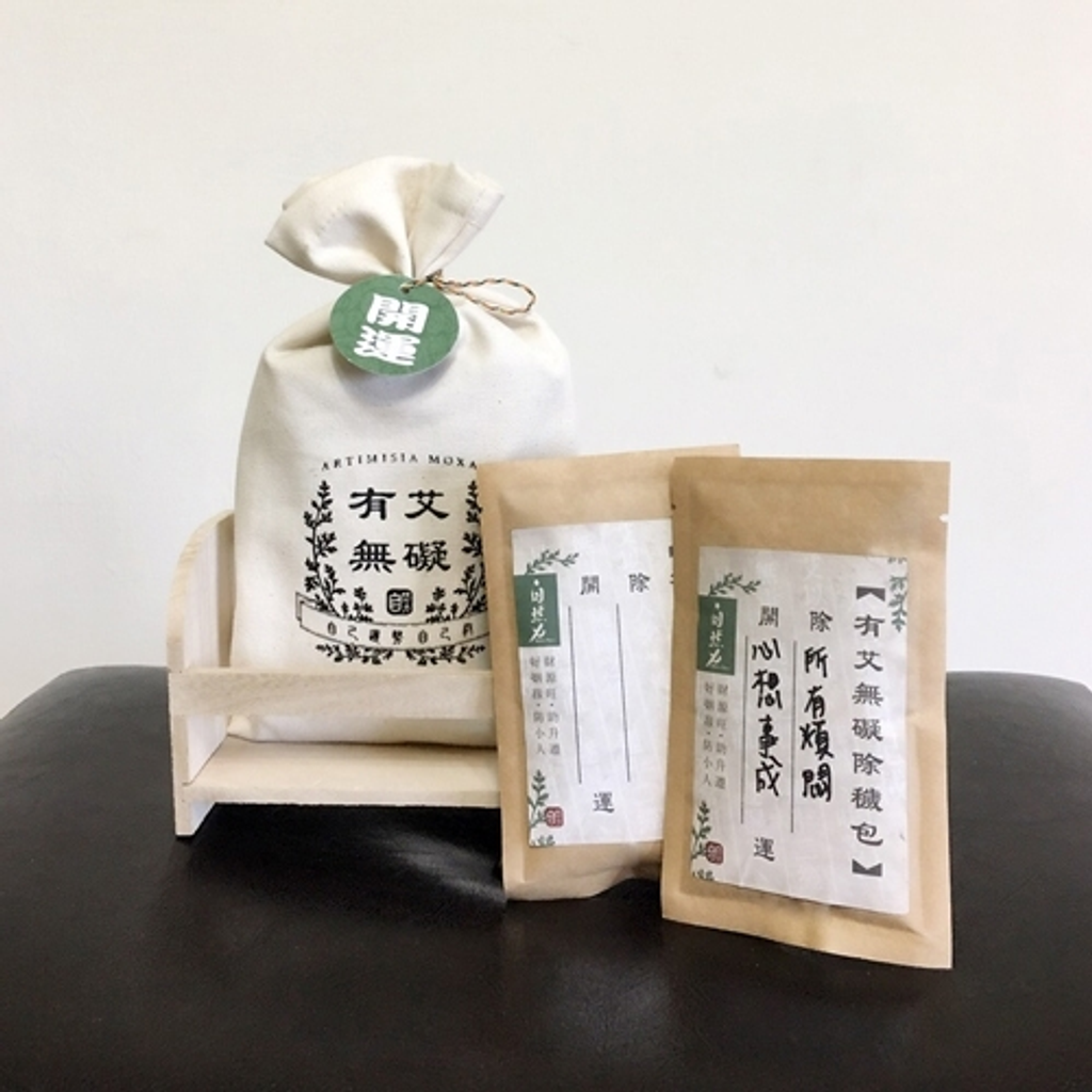 【茶寶】有艾無礙除穢包(開運)