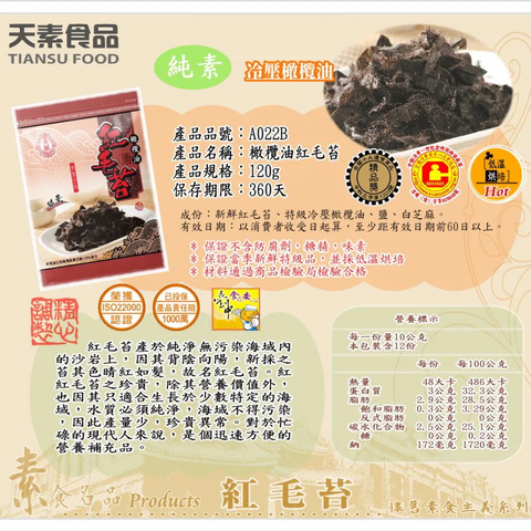 【天素】橄欖油紅毛苔(120g)2