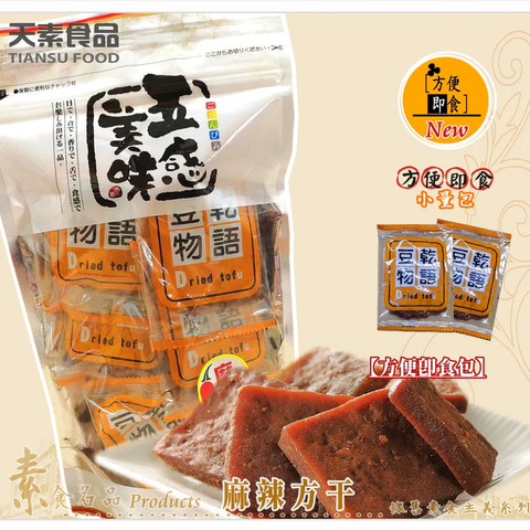 【天素】麻辣方干(即食包)