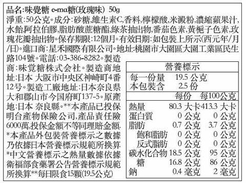 味覺糖 e-ma糖(玫瑰味)50g2