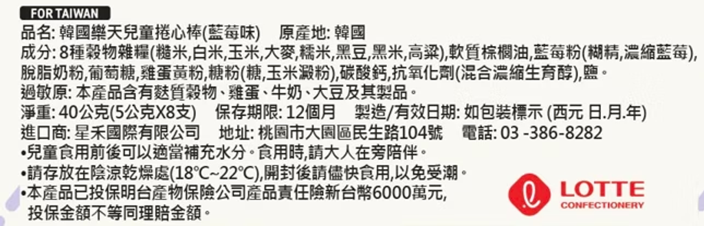 韓國樂天兒童捲心棒(藍莓味)3