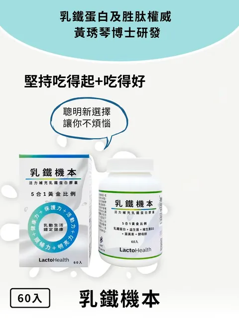 【寶晶】乳鐵機本(乳鐵蛋白綜合保健)60粒2