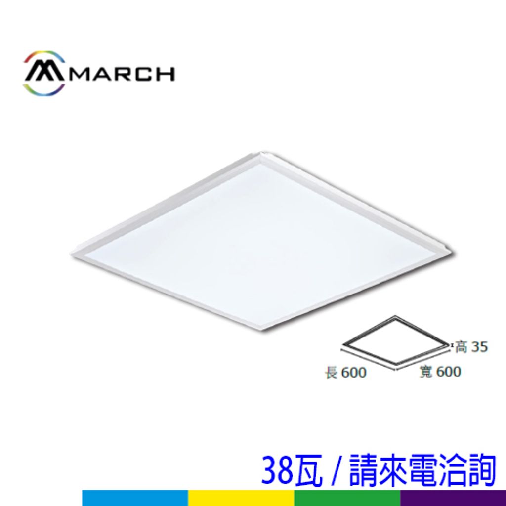 131P平板燈38W