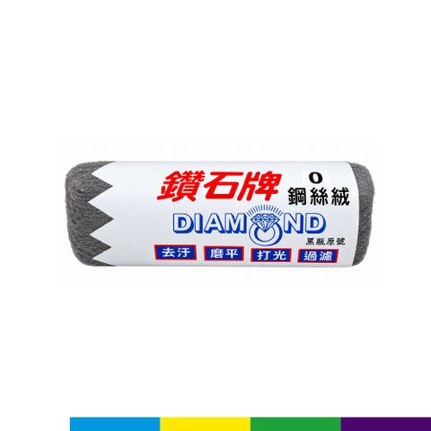 鑽石牌鋼絲絨0號