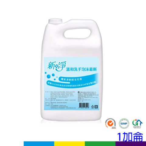 新淨泡沫