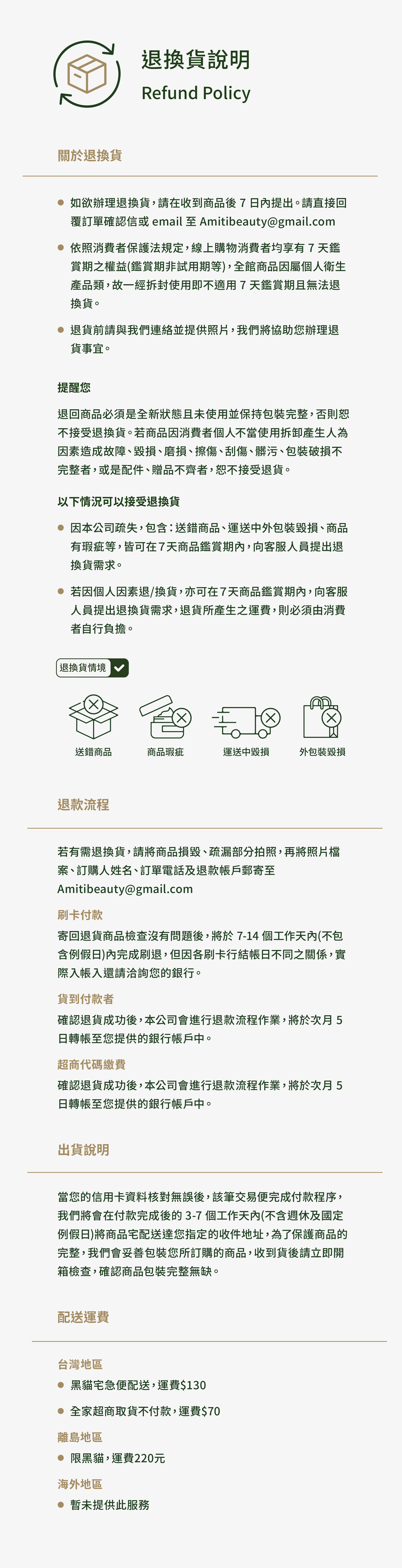 Amiti-退貨政策-20240807
