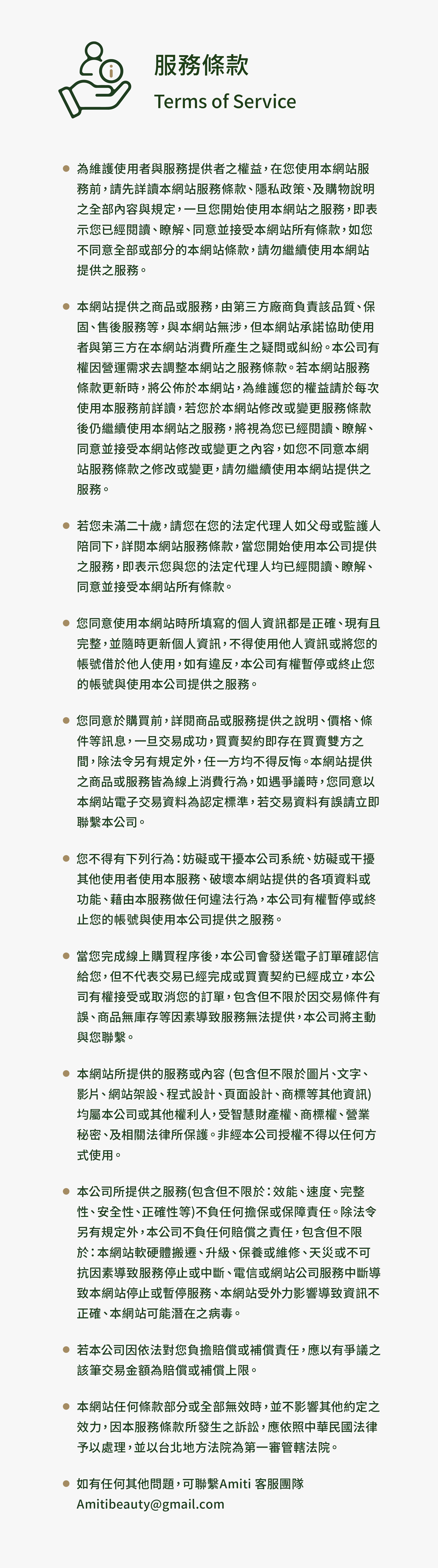 Amiti-服務條款-20240809