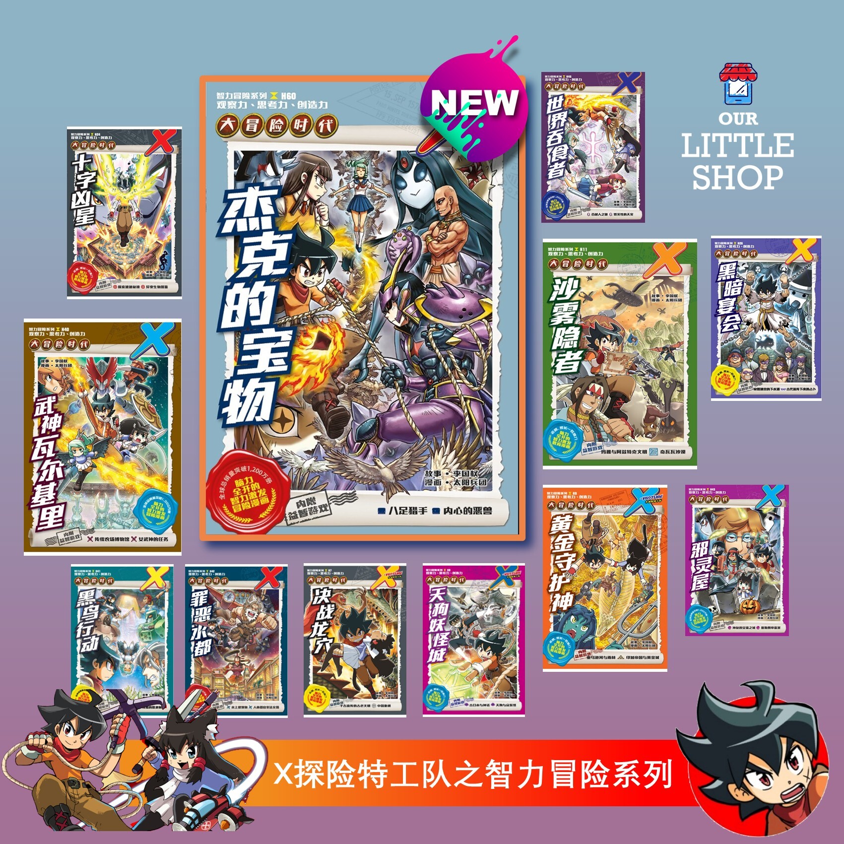 X探险特工队之智力冒险系列[GEMPAK STARZ X-VENTURE THE GOLDEN AGE OF