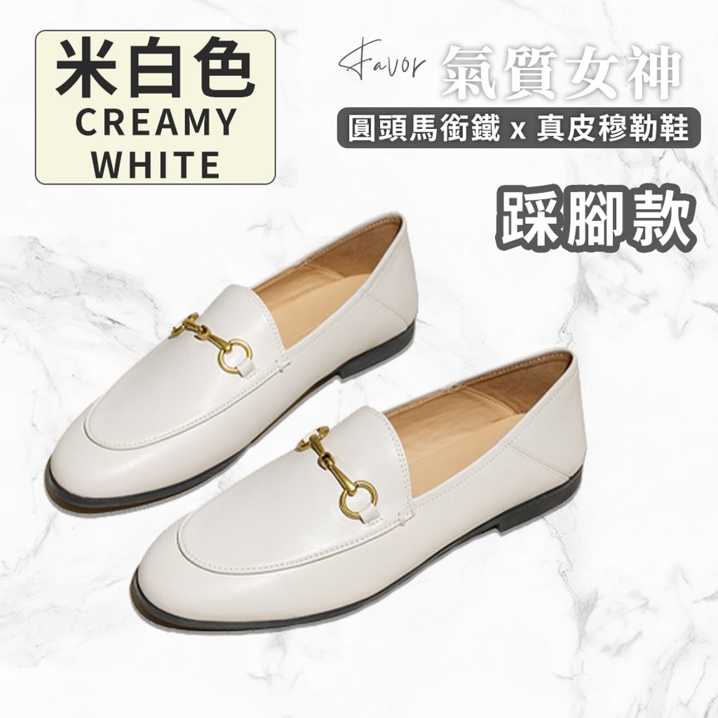 商品圖-踩腳米白