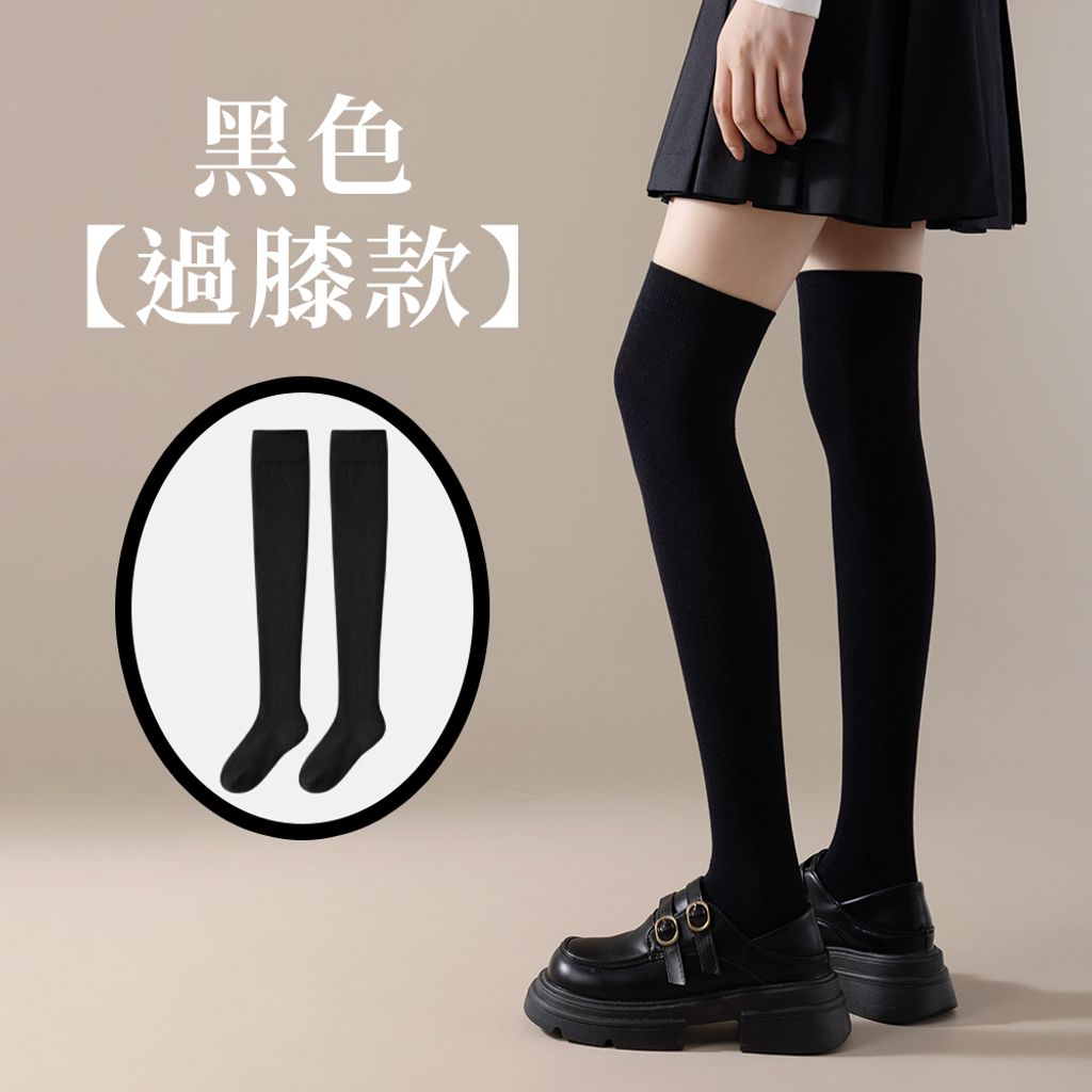 黑色過膝款