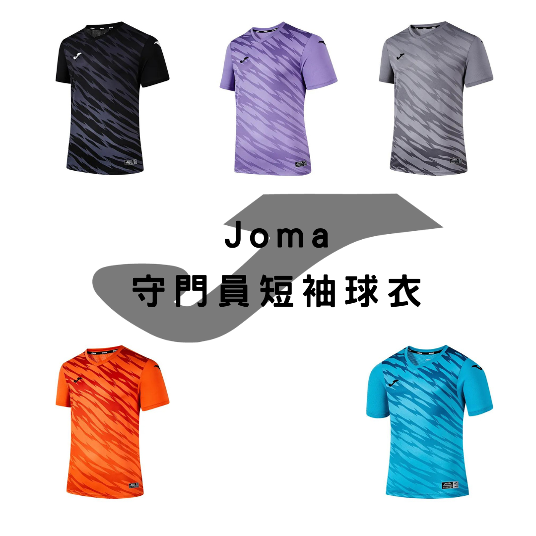 Joma 守門員短袖球衣