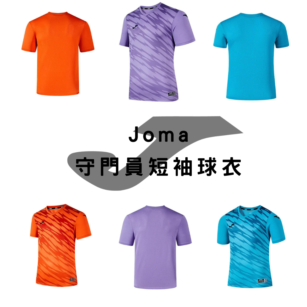Joma 守門員短袖球衣 (1)