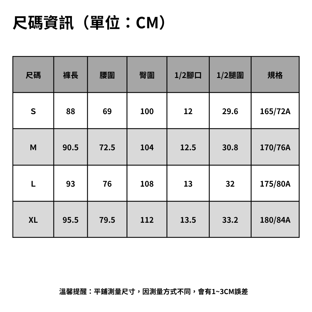 尺碼資訊長褲