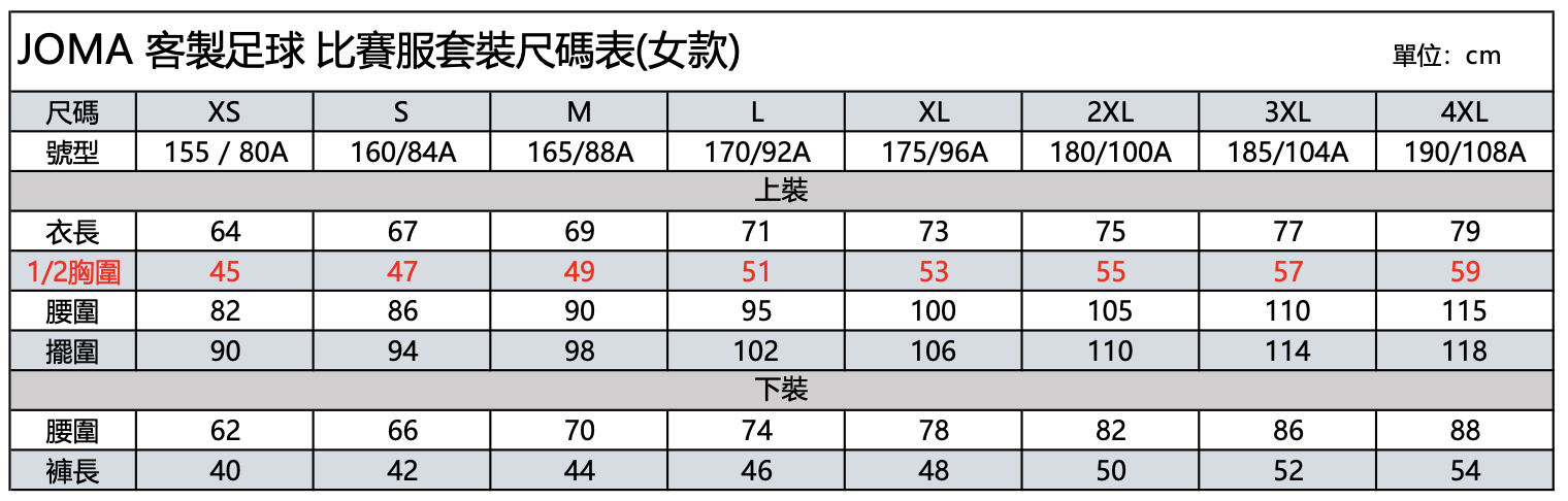 足球服套裝-女款尺碼表