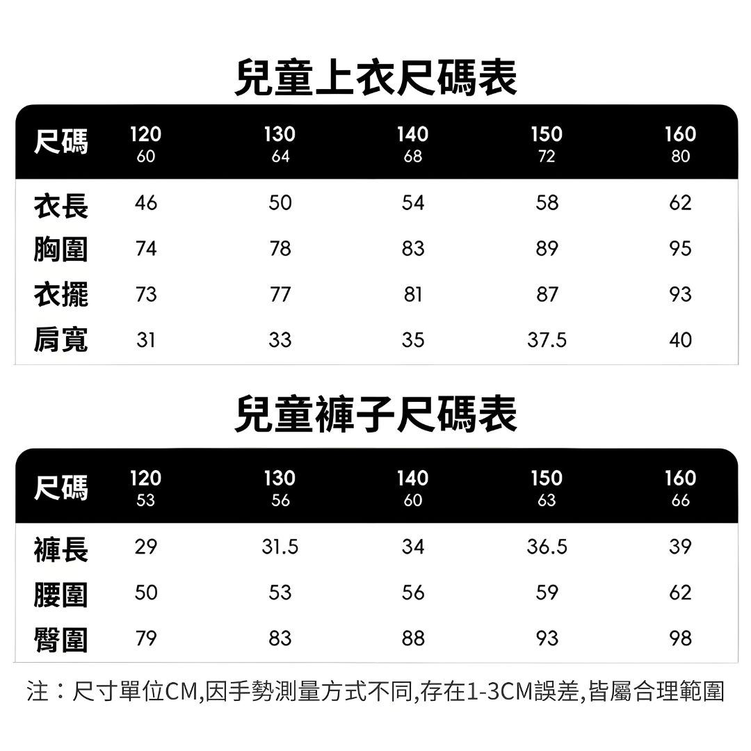 兒童尺碼表