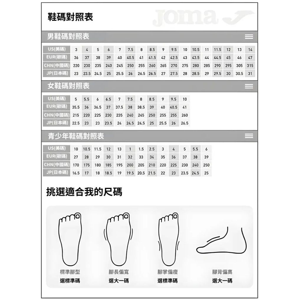 JOMA鞋尺碼表