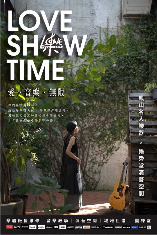 愛 ‧ 音樂 ‧ 無限 | 鳳山名人樂器