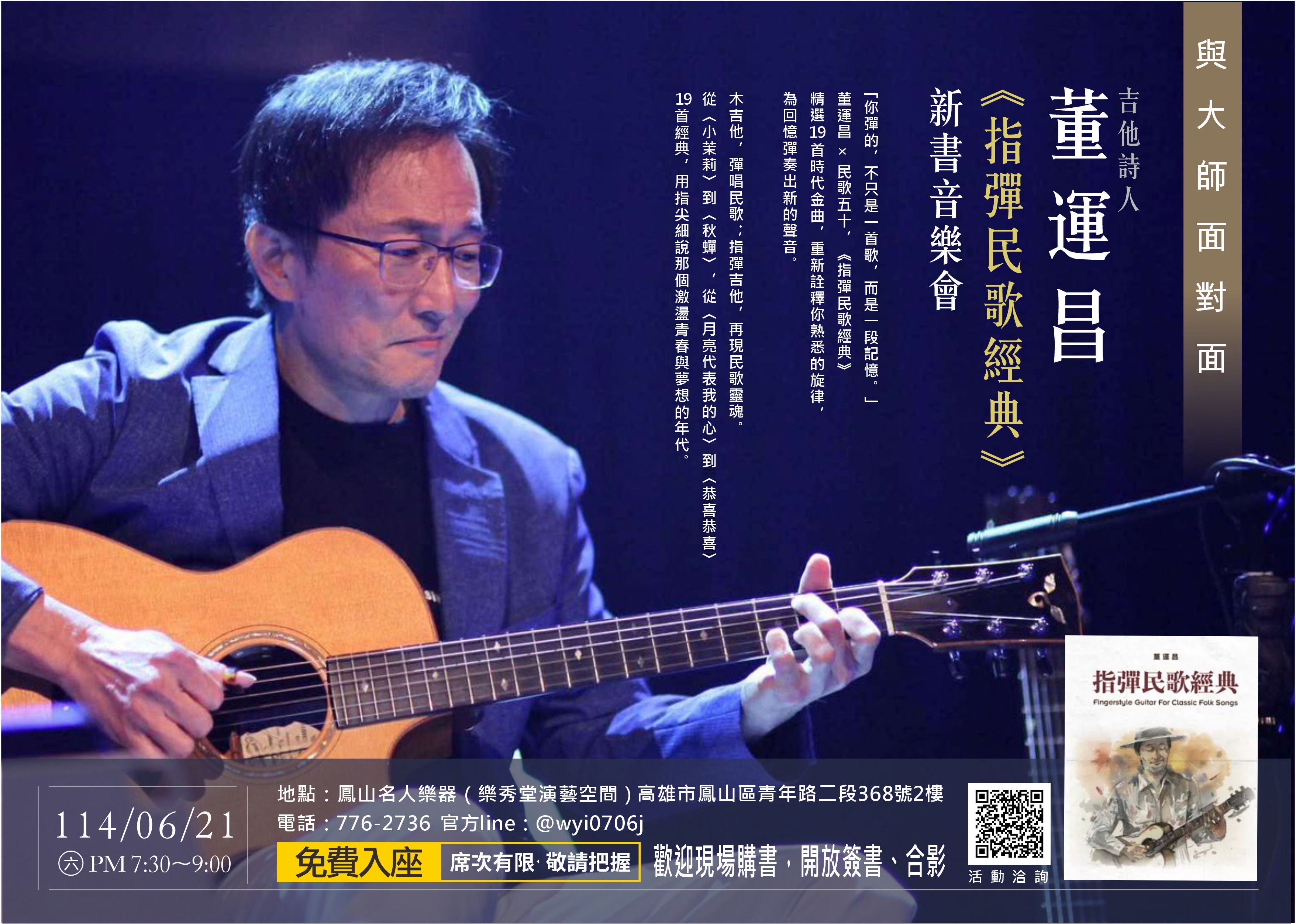 董運昌《指彈民歌經典》 新書音樂會