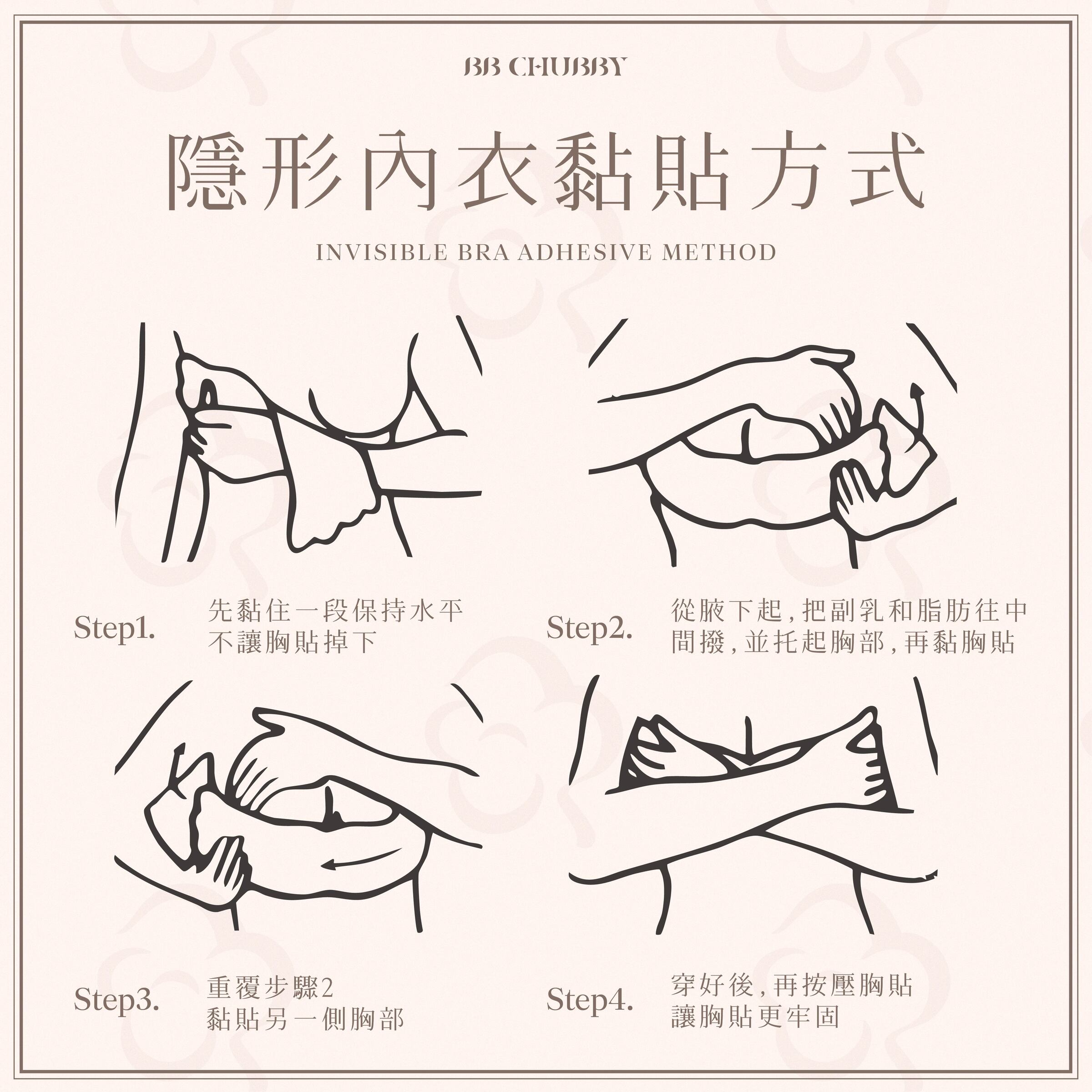 隱形內衣黏貼方式 