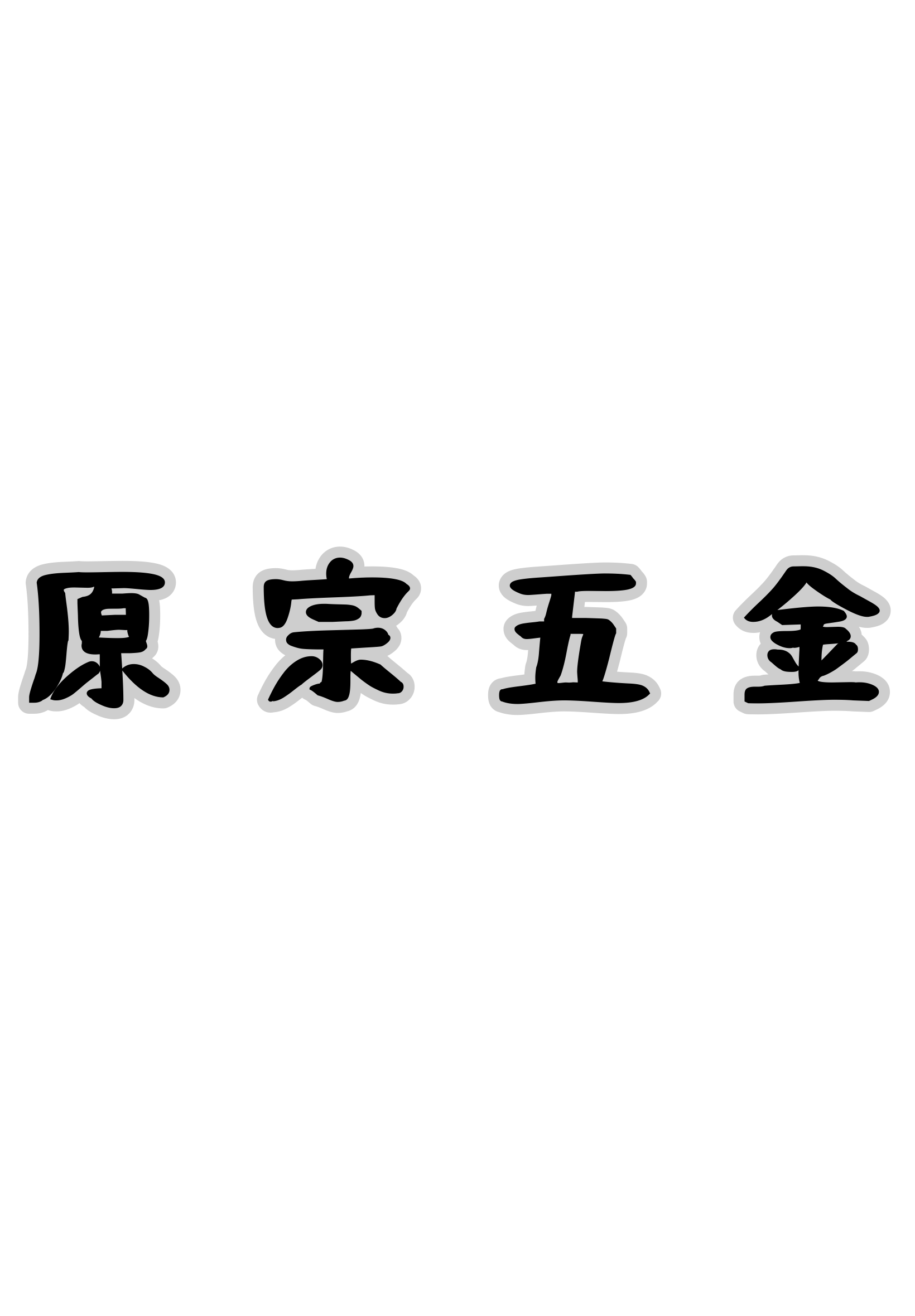 原宗五金