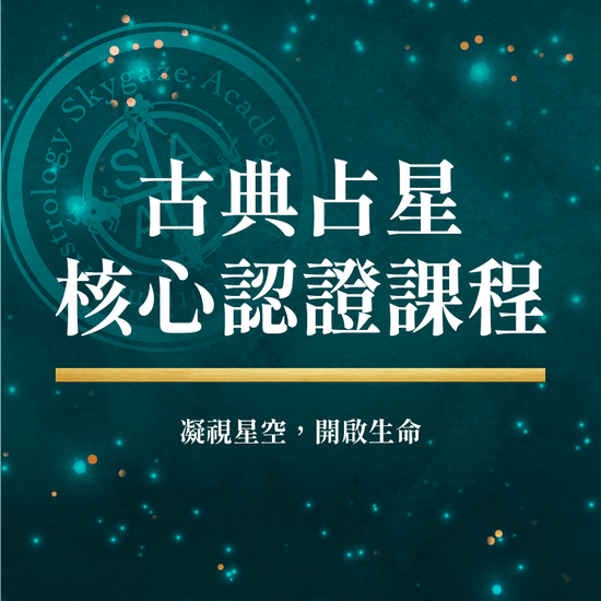SATA 星空凝視占星學院