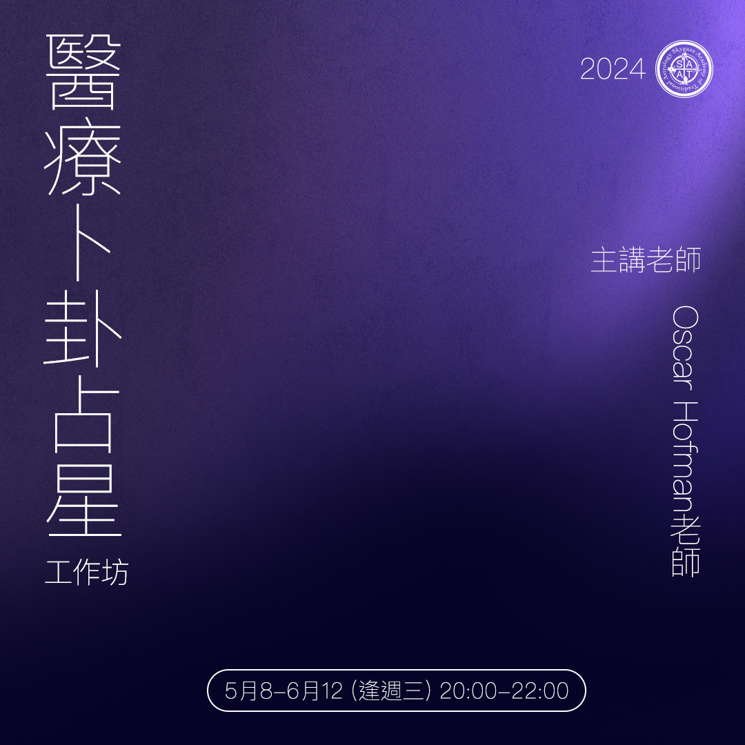 醫療卜卦占星