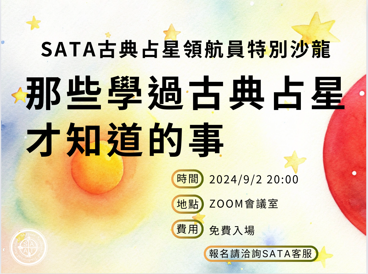 那些学过古典占星才知道的事！