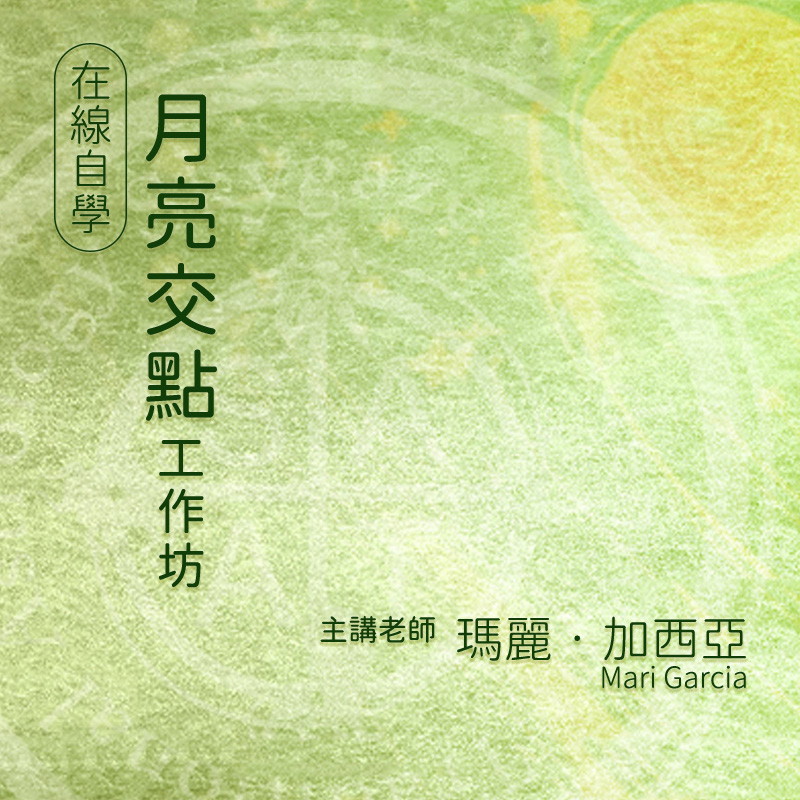 月亮交点