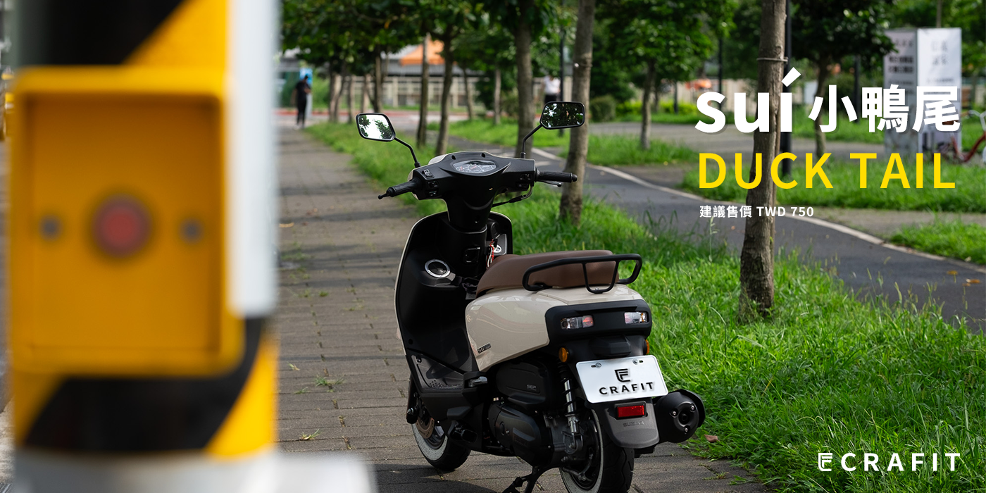 | SUZUKI SUI 小鴨尾  | CRAFIT