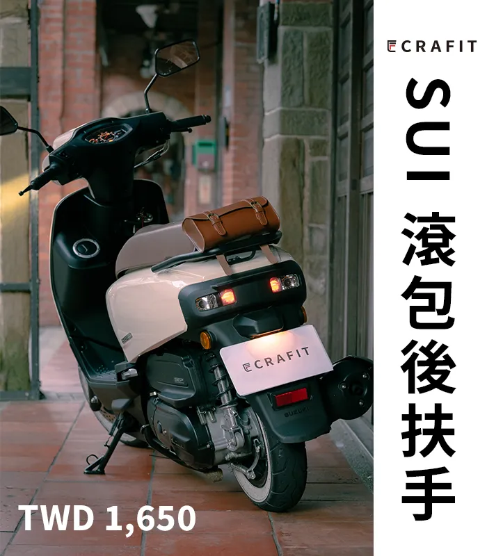 | SUI 滾包後扶手 | CRAFIT