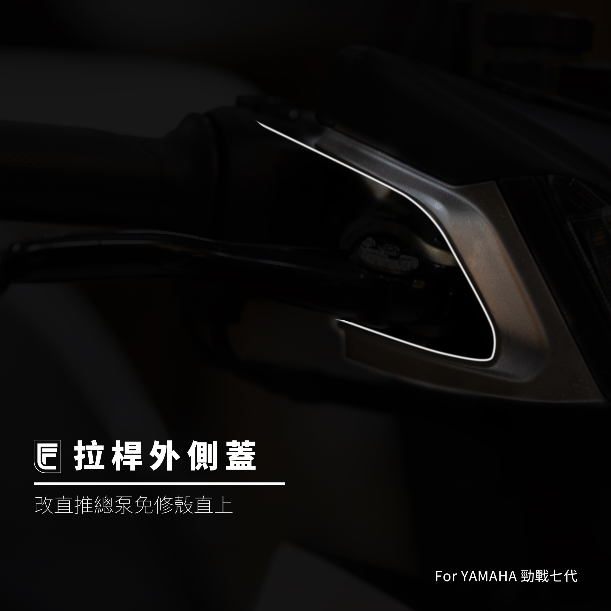 CRAFIT 實裝細節照 1