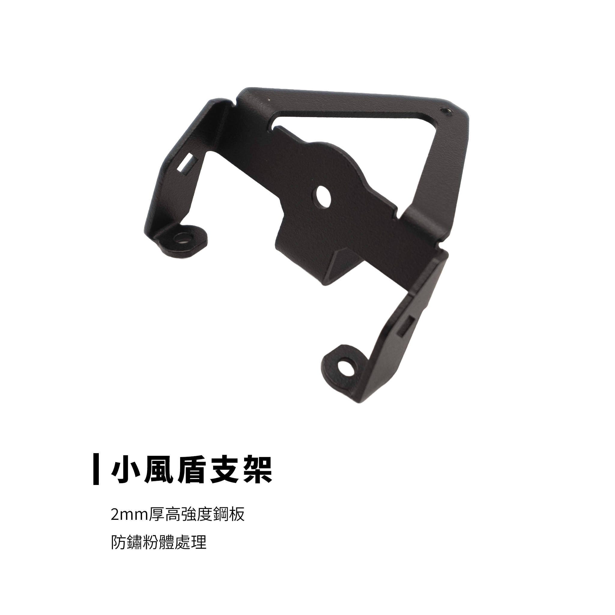 CRAFIT 勁戰小風盾 2mm 鋼板防鏽粉體支架近照