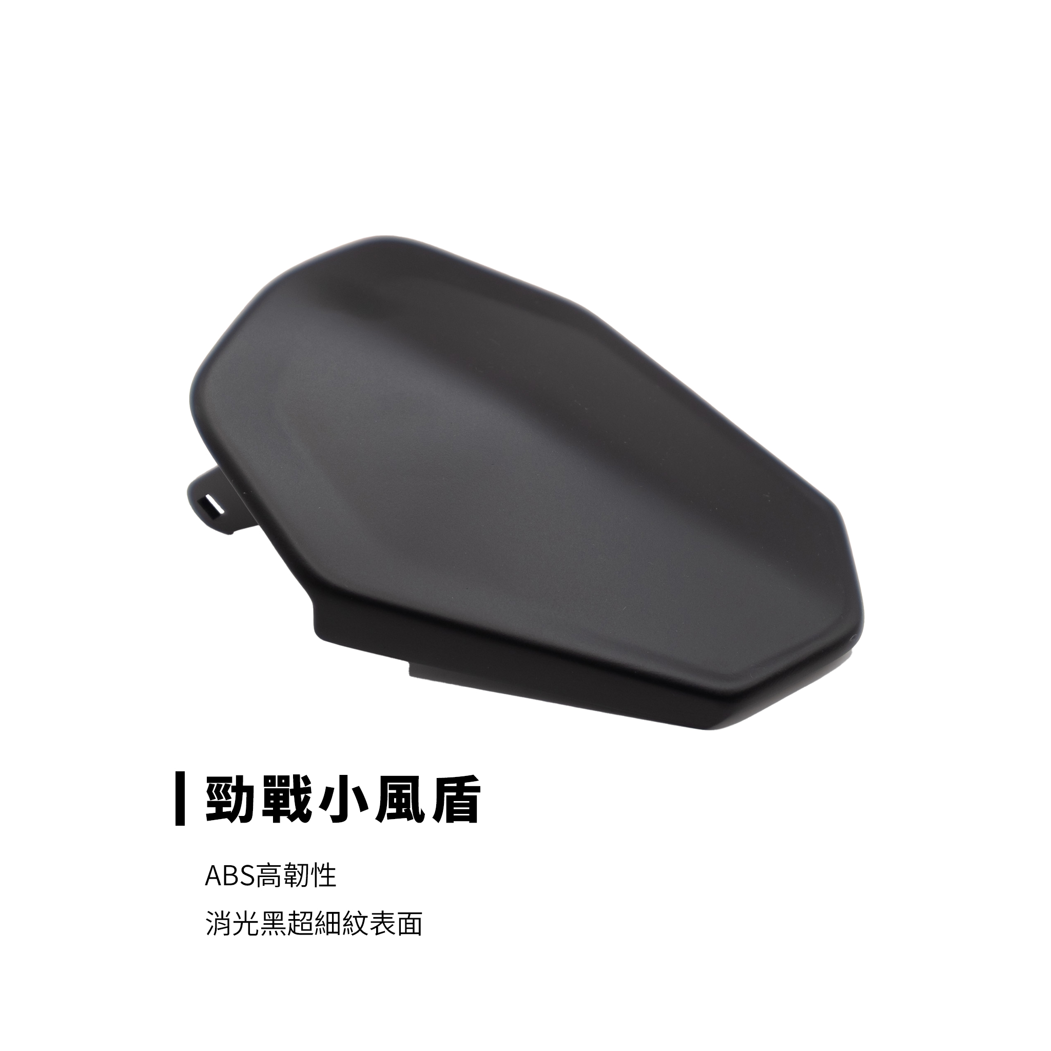 CRAFIT 勁戰小風盾 ABS 高韌性消光黑細紋細節