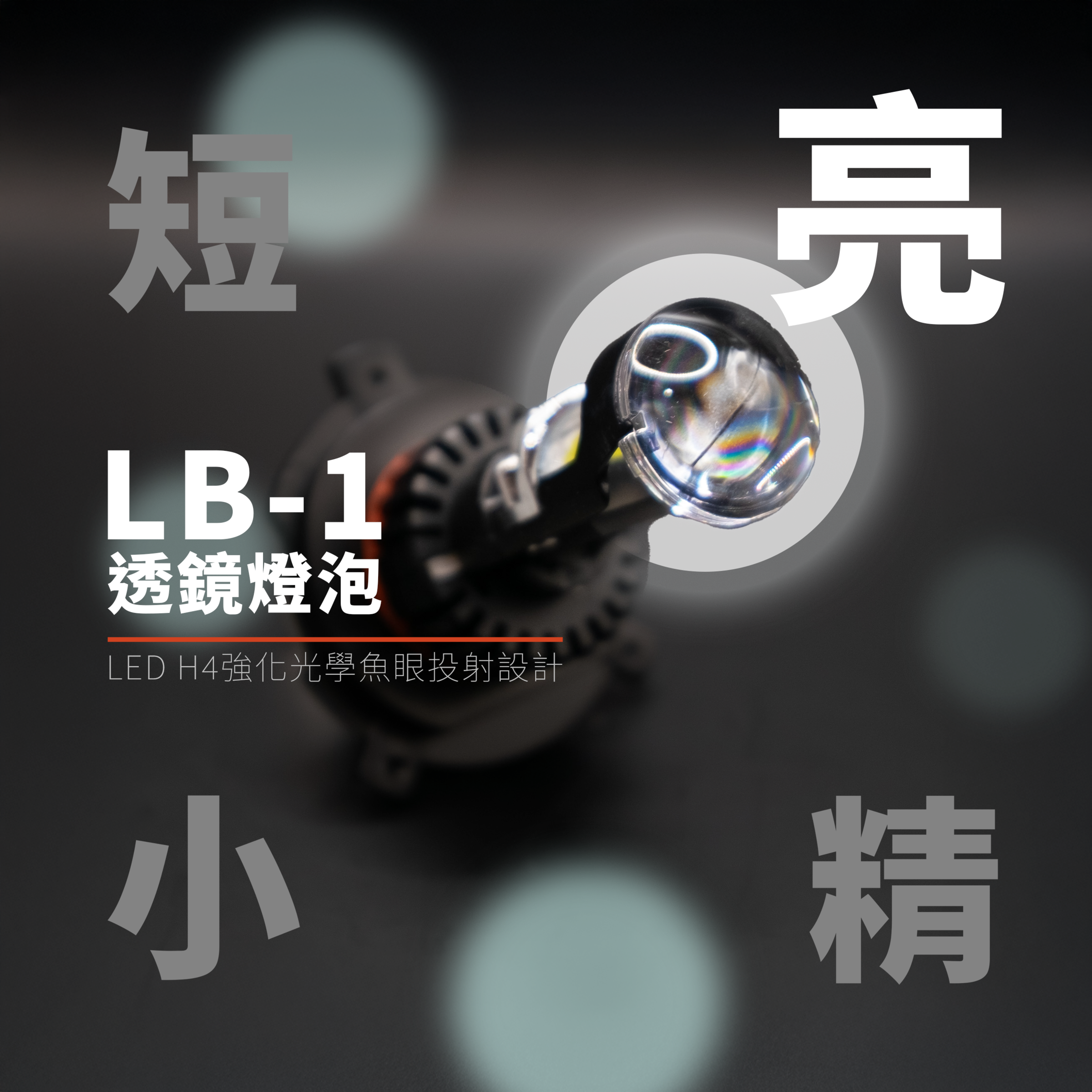 LED H4大燈泡