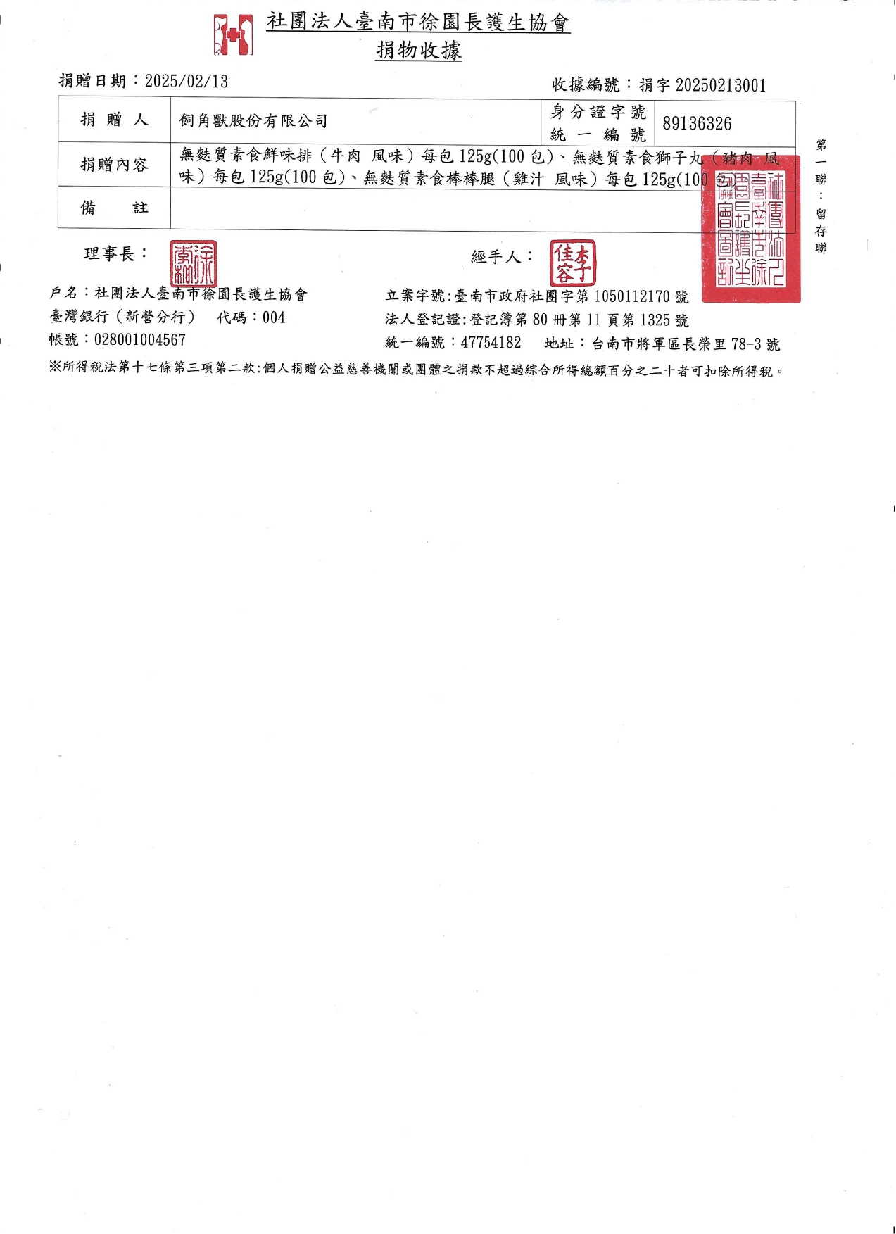 社團法人臺南市徐園長護生協會_收據