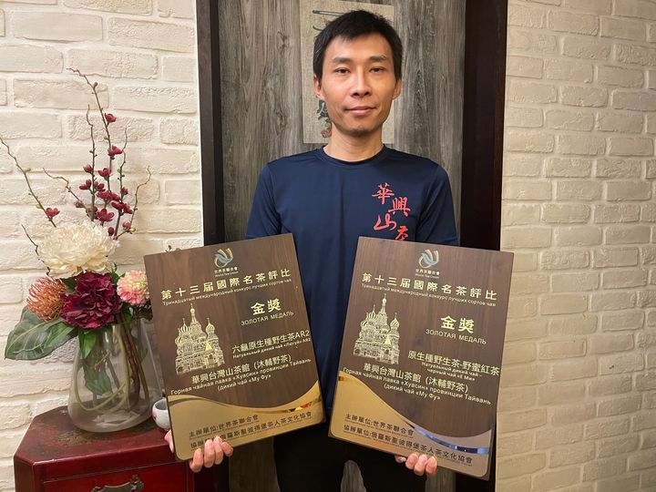 2021年第13屆世界茗茶評比 沐輔野茶榮獲金獎殊榮